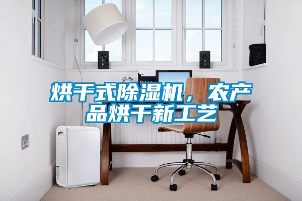烘干式除濕機(jī)，農(nóng)產(chǎn)品烘干新工藝