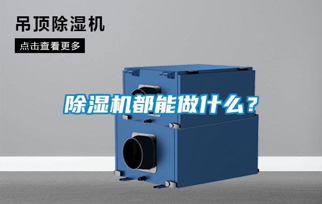 除濕機都能做什么？