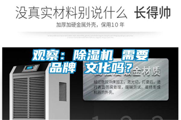 觀察：除濕機 需要品牌 文化嗎？