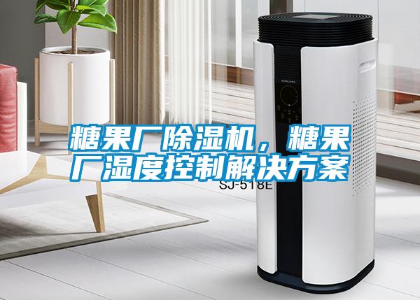 糖果廠除濕機，糖果廠濕度控制解決方案