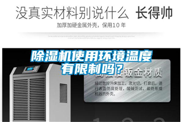 除濕機(jī)使用環(huán)境溫度有限制嗎？