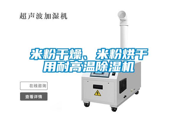 米粉干燥、米粉烘干用耐高溫除濕機(jī)