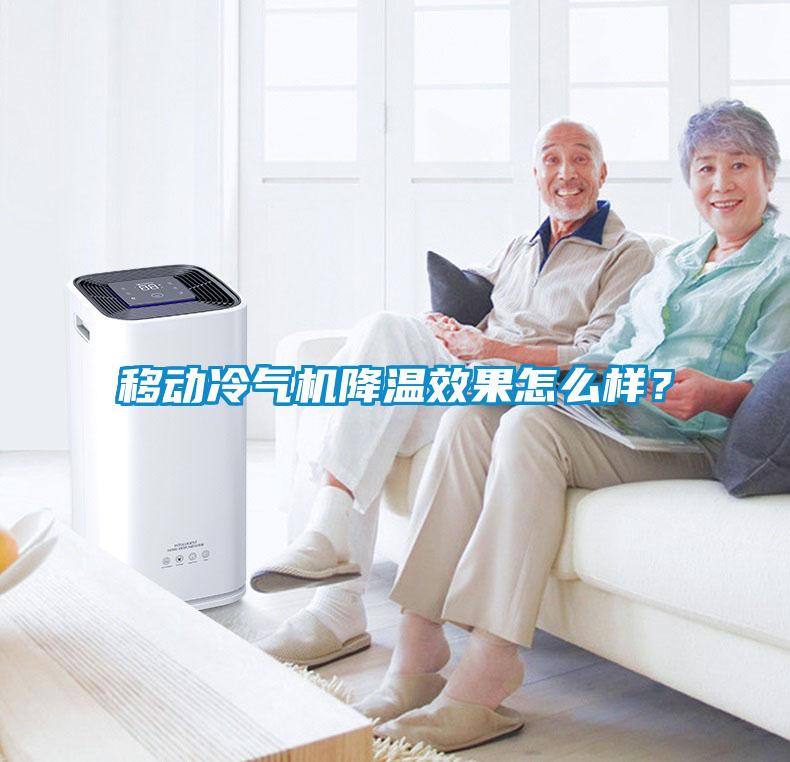 移動(dòng)冷氣機(jī)降溫效果怎么樣？