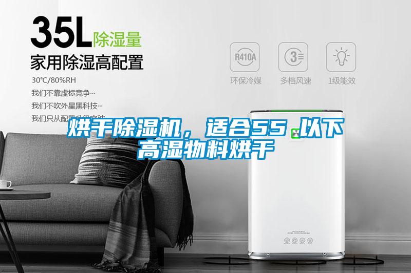 烘干除濕機(jī)，適合55℃以下高濕物料烘干