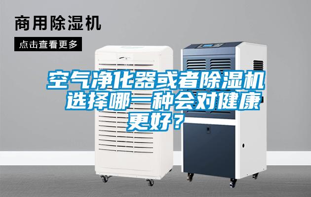 空氣凈化器或者除濕機(jī) 選擇哪一種會(huì)對(duì)健康更好？