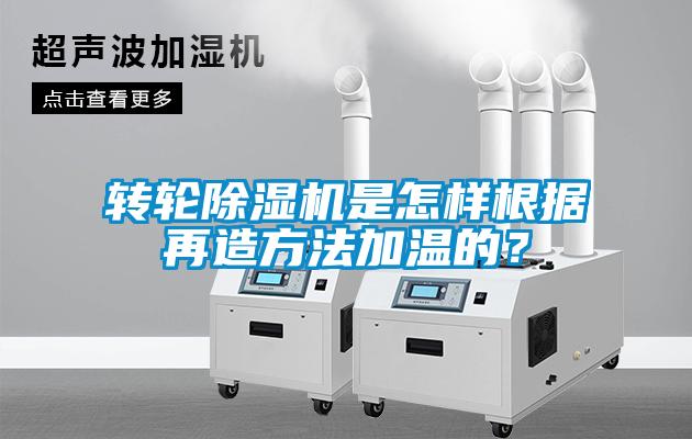 轉(zhuǎn)輪除濕機是怎樣根據(jù)再造方法加溫的？