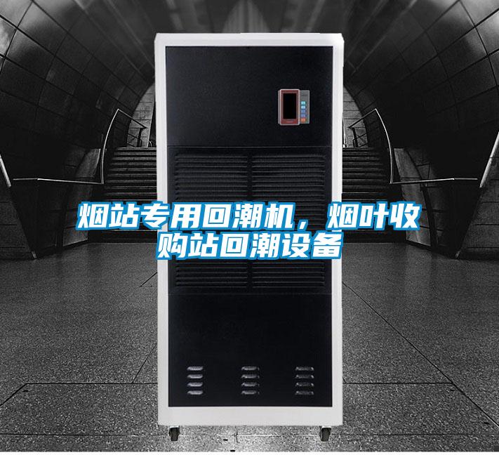 煙站專用回潮機，煙葉收購站回潮設備