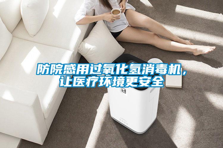 防院感用過(guò)氧化氫消毒機(jī)，讓醫(yī)療環(huán)境更安全