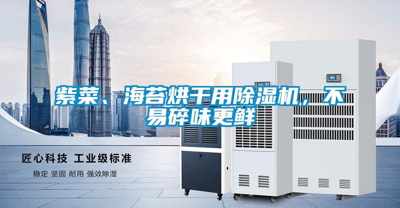 紫菜、海苔烘干用除濕機(jī)，不易碎味更鮮