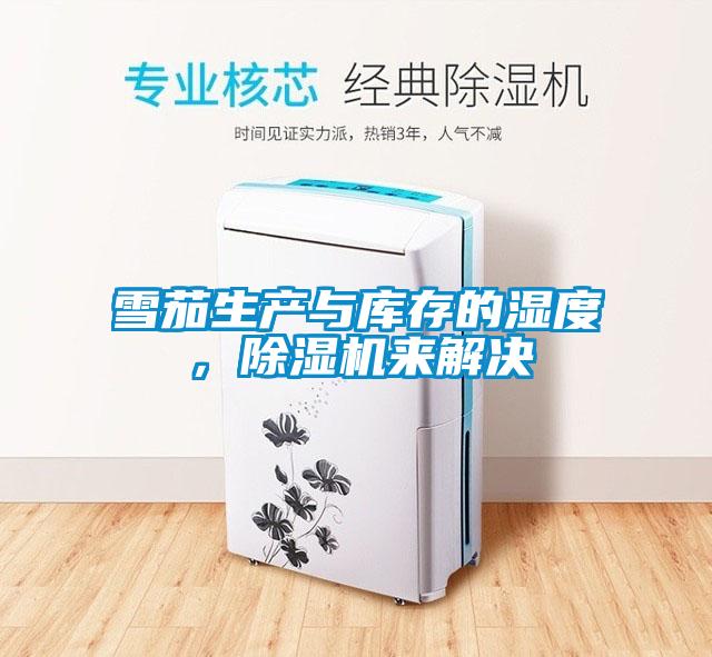 雪茄生產(chǎn)與庫(kù)存的濕度，除濕機(jī)來(lái)解決