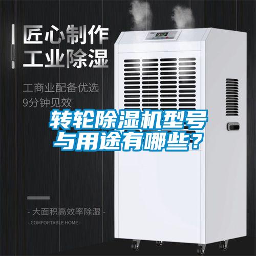 轉輪除濕機型號與用途有哪些？