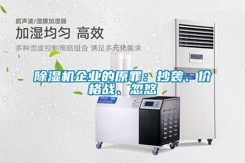 除濕機企業(yè)的原罪：抄襲、價格戰(zhàn)、忽悠