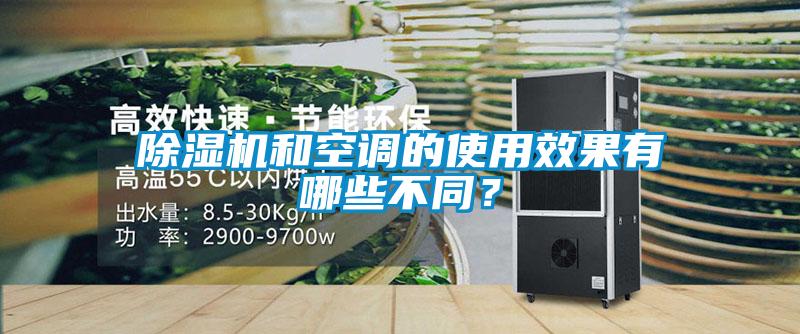除濕機和空調(diào)的使用效果有哪些不同？