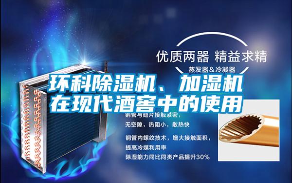 環(huán)科除濕機(jī)、加濕機(jī)在現(xiàn)代酒窖中的使用