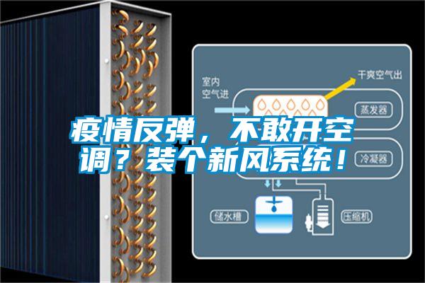 疫情反彈，不敢開空調(diào)？裝個(gè)新風(fēng)系統(tǒng)！