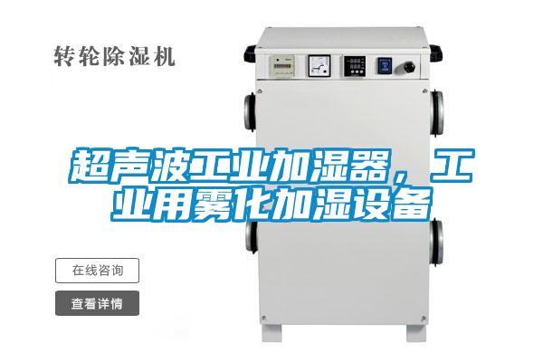 超聲波工業(yè)加濕器，工業(yè)用霧化加濕設(shè)備