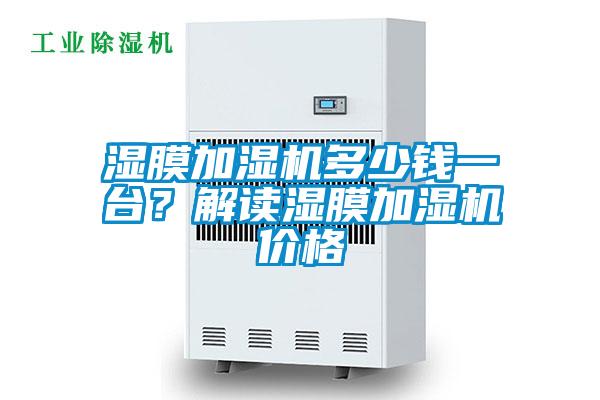 濕膜加濕機(jī)多少錢一臺？解讀濕膜加濕機(jī)價格