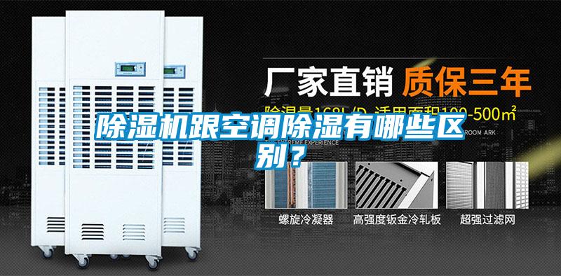 除濕機(jī)跟空調(diào)除濕有哪些區(qū)別？