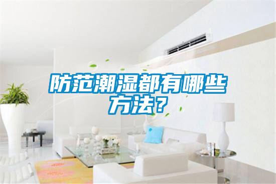 防范潮濕都有哪些方法？