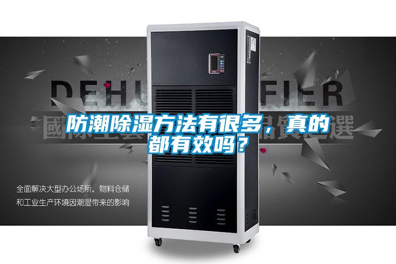 防潮除濕方法有很多，真的都有效嗎？