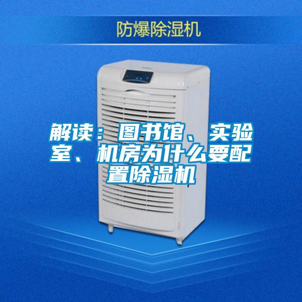 解讀：圖書館、實(shí)驗(yàn)室、機(jī)房為什么要配置除濕機(jī)