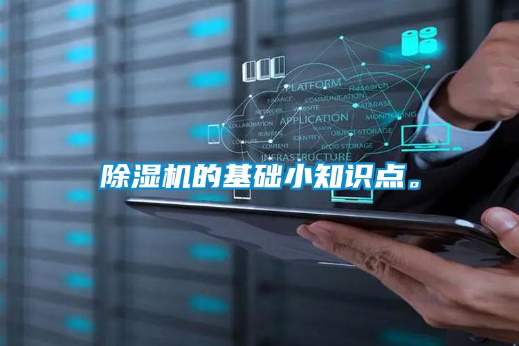 除濕機(jī)的基礎(chǔ)小知識(shí)點(diǎn)。