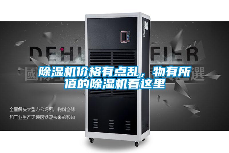 除濕機(jī)價(jià)格有點(diǎn)亂，物有所值的除濕機(jī)看這里