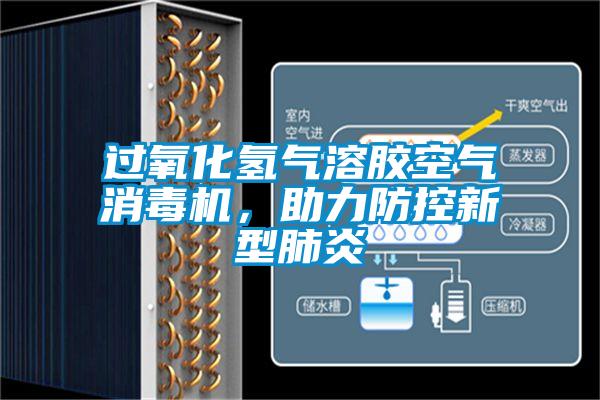過氧化氫氣溶膠空氣消毒機，助力防控新型肺炎