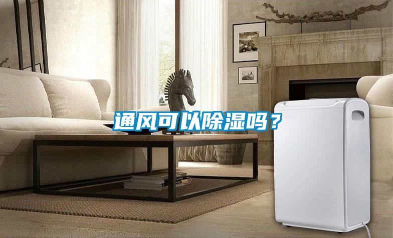 通風(fēng)可以除濕嗎？