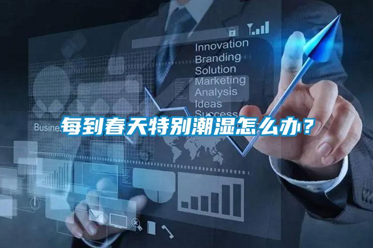 每到春天特別潮濕怎么辦？