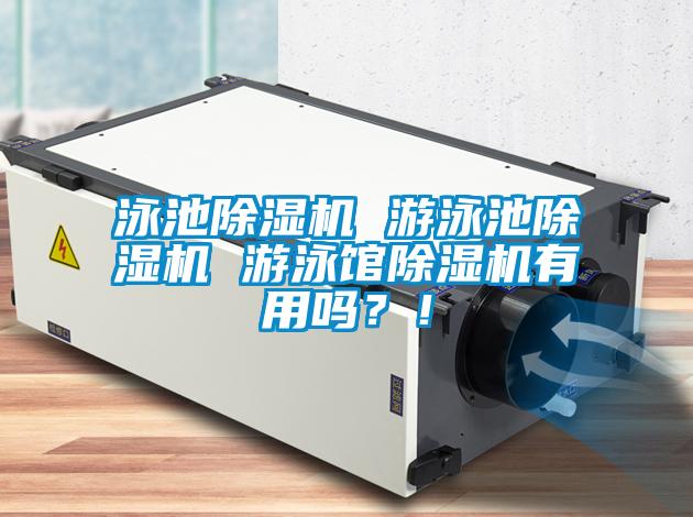 泳池除濕機(jī) 游泳池除濕機(jī) 游泳館除濕機(jī)有用嗎？！