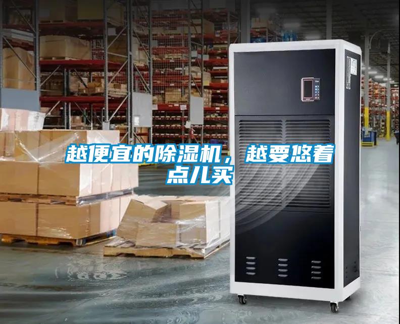 越便宜的除濕機，越要悠著點兒買