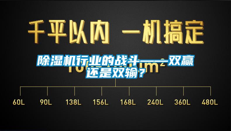 除濕機(jī)行業(yè)的戰(zhàn)斗——雙贏還是雙輸？