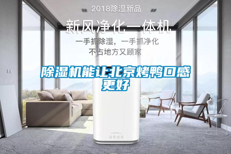 除濕機(jī)能讓北京烤鴨口感更好