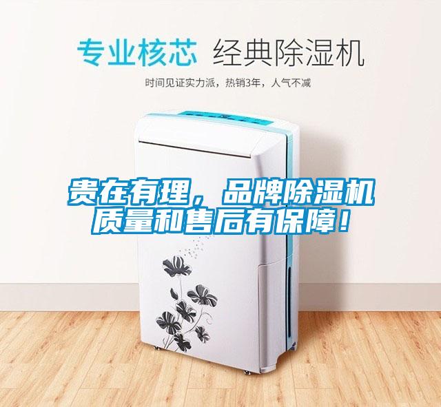 貴在有理，品牌除濕機(jī)質(zhì)量和售后有保障！