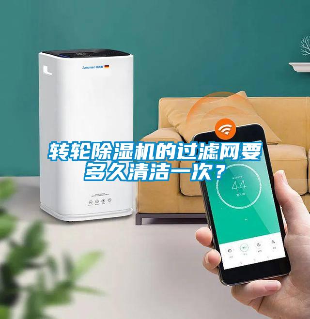 轉(zhuǎn)輪除濕機(jī)的過濾網(wǎng)要多久清潔一次？