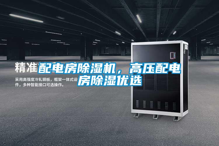 配電房除濕機(jī)，高壓配電房除濕優(yōu)選
