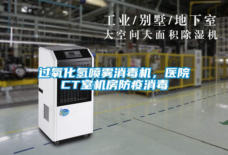 過(guò)氧化氫噴霧消毒機(jī)，醫(yī)院CT室機(jī)房防疫消毒