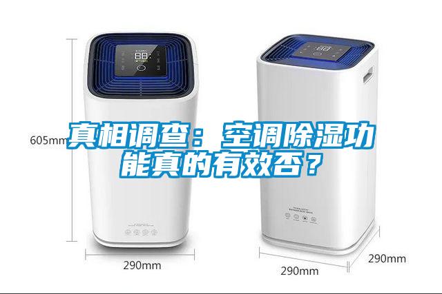 真相調(diào)查：空調(diào)除濕功能真的有效否？