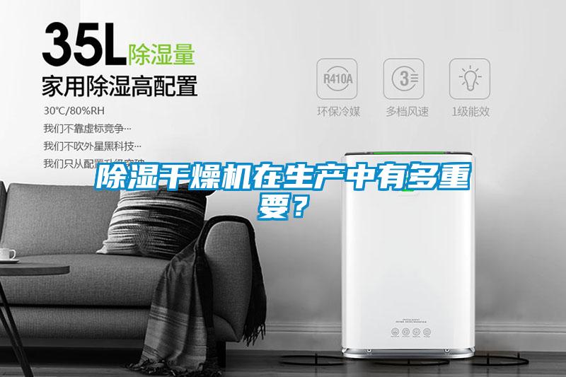 除濕干燥機在生產(chǎn)中有多重要？