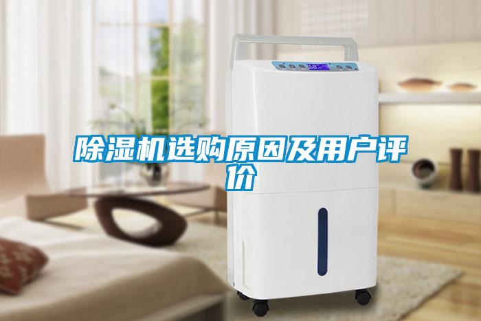 除濕機(jī)選購原因及用戶評(píng)價(jià)