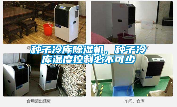 種子冷庫(kù)除濕機(jī)，種子冷庫(kù)濕度控制必不可少