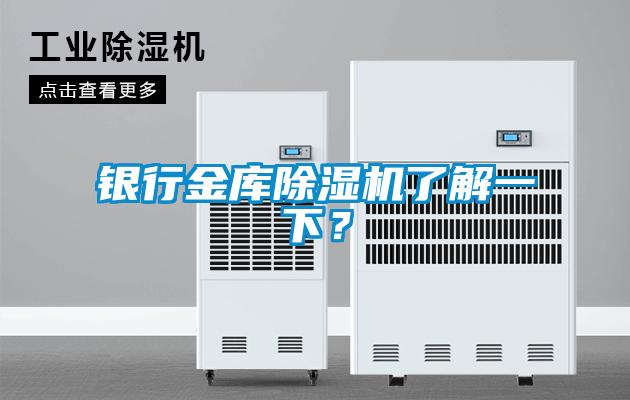 銀行金庫除濕機(jī)了解一下？