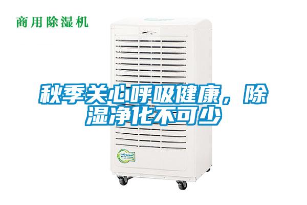 秋季關(guān)心呼吸健康，除濕凈化不可少