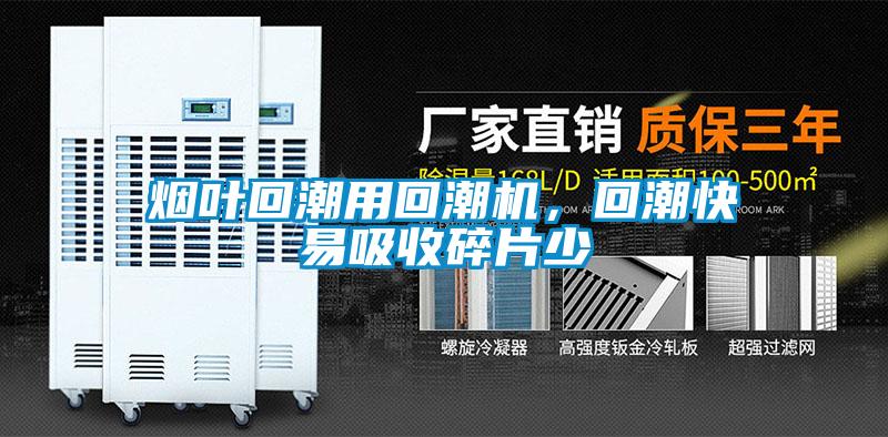 煙葉回潮用回潮機(jī)，回潮快易吸收碎片少