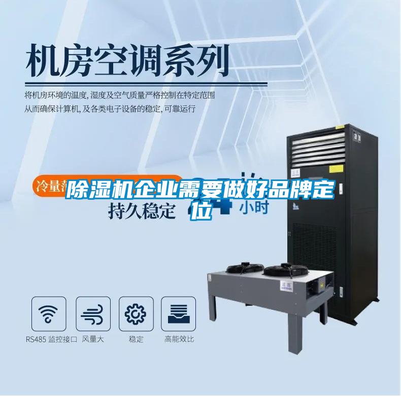除濕機(jī)企業(yè)需要做好品牌定位