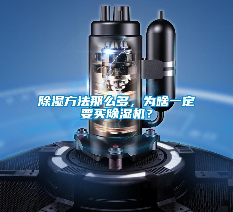 除濕方法那么多，為啥一定要買除濕機(jī)？