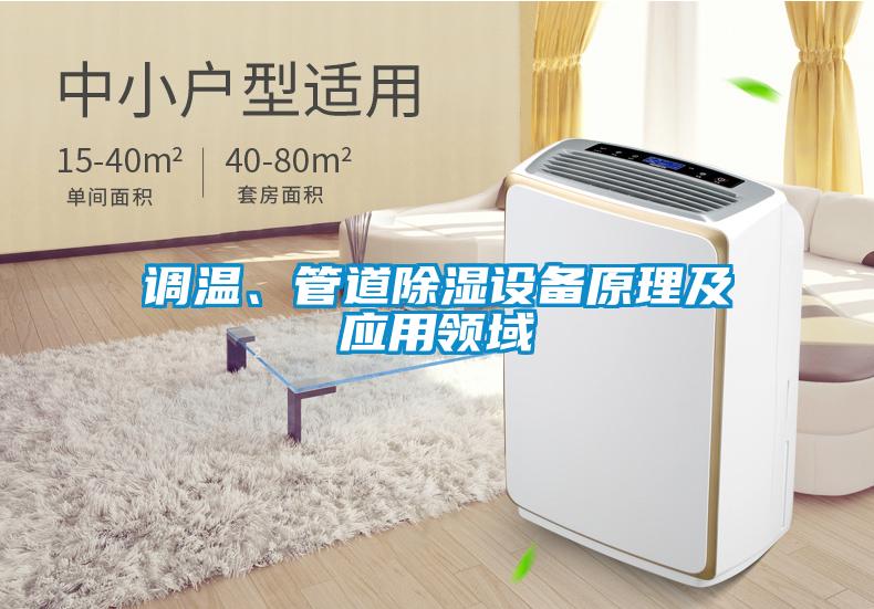 調(diào)溫、管道除濕設(shè)備原理及應用領(lǐng)域