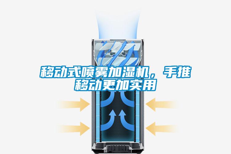 移動(dòng)式噴霧加濕機(jī)，手推移動(dòng)更加實(shí)用