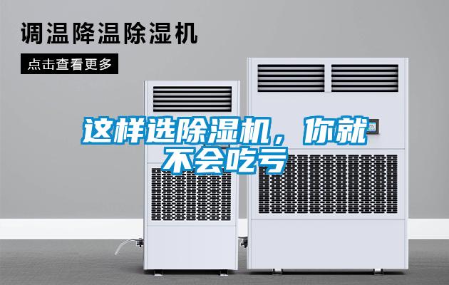 這樣選除濕機(jī)，你就不會(huì)吃虧